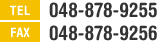 TEL:048-878-9255　FAX:048-878-9256