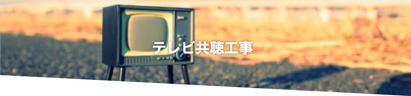 テレビ共聴工事