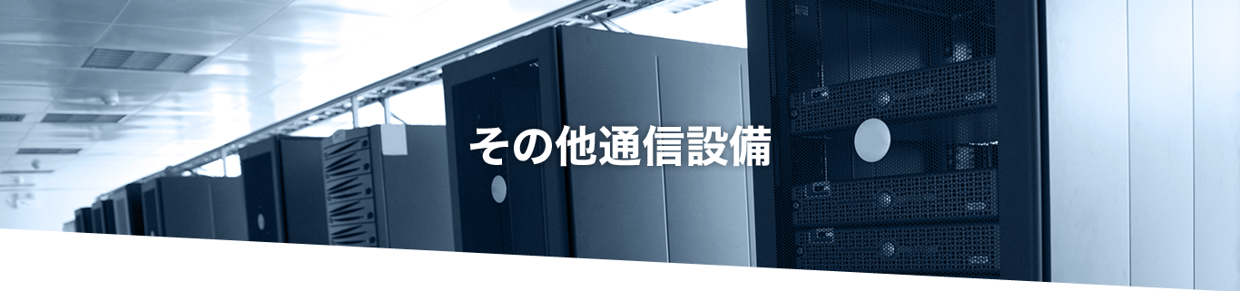 その他通信設備